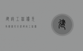 建设工程优先受偿权是什么？（建设工程优先受偿权的期限）