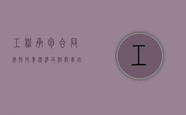 工程承包合同律师收费标准及相关事宜