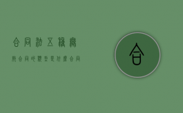 合同法五种无效合同的类型是什么？（合同法规定的几种无效情形）