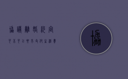 协议离婚约定可不可以要求支付生活费（离婚协议书不支付抚养费）