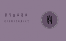 关于合同履行的法条（关于合同履行的要求）