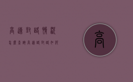 高速封路情况怎么查询（高速路封路如何查询）