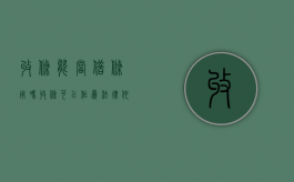 收条能当借条用吗（收条可以作为法律依据吗）