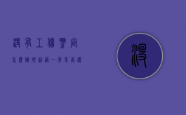 没有工伤鉴定怎么办理,超过一年是否还可以办（一年内没做工伤鉴定）