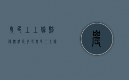 农民工工伤赔偿标准是多少（农民工工伤赔偿标准一览表）