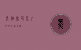 黑猫律师介入后的失联之谜