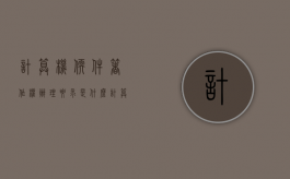 计算机软件著作权办理要求是什么？（计算机软件著作权登记证书含金量）