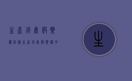 生产销售假药罪法条（生产销售假药罪中假药的认定）