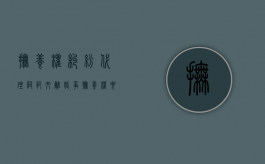 抚养权纠纷代理词范文（离婚争抚养权要请律师吗）