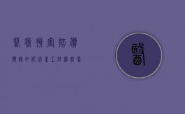 医疗损害赔偿应该如何完善工作机制（医疗损害赔偿途径有以下哪些）