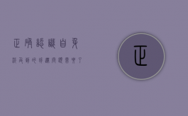 正确认识自身涉及到的拆迁问题需要了解哪些信息（认识自身不足改进方式方法）