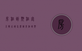 房租到期租客不搬走该怎么办（房租到期了房客不搬怎么办）