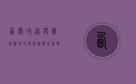 西关改造：与广州旧城的情与义（广州西关老街美食攻略）