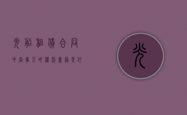 光船租赁合同中当事人的权利义务是什么（光租船合同范本）
