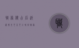 职务侵占后返还损失可不可以减刑（职务侵占将金额返还公司后,是否还需要承担责任）