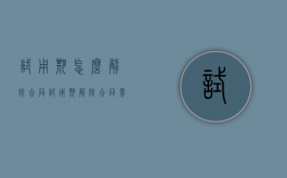 试用期怎么解除合同,试用期解除合同需要提前几天（试用期解雇赔偿标准）