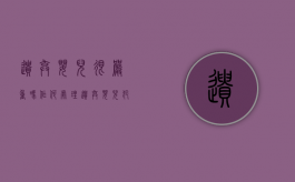 遗弃婴儿很严重吗,作何处理（遗弃婴儿犯法吗）