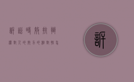 诉讼时效抗辩权对人的效力的相对性怎么认定（诉讼时效抗辩是否及于其他债务人）