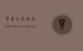 买卖合同设定担保的买卖合同违约怎么处理？（买卖合同的担保人承担连带责任吗）