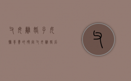 父母离婚子女抚养费的确定（父母离婚后抚养费和教育是怎么算）