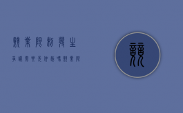 竞业限制发生争议需要先仲裁吗（竞业限制可以单方面解除吗）