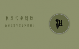 租房民事纠纷起诉流程怎么走（租房纠纷找谁）