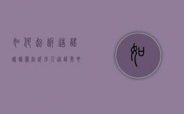 如何起诉造谣诽谤罪（起诉别人造谣需要什么证据）