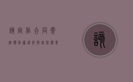 该定作合同案谁应承担违约损害赔偿责任（定做合同违约责任）