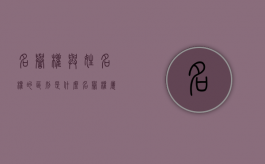 名誉权与姓名权的区别是什么（名誉权属于什么法律关系）