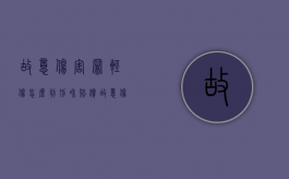 故意伤害罪轻伤怎么判刑和赔偿（故意伤害罪轻伤怎么判刑最新标准）