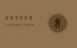 我国现行法律不允许结婚生子的情形有哪些（国家不允许结婚的疾病）