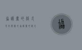 协议书的格式是什么样的（协议书的格式及范文）