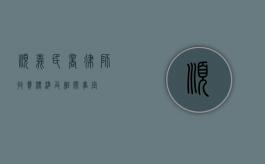 顺义民商律师收费标准及相关事宜