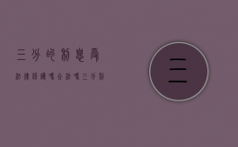 三分的利息受法律保护吗合法吗（三分利息法律保护吗）