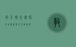 教育转行律师，前途无量还是充满挑战？