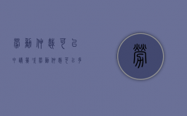 劳动仲裁可以申请几次（劳动仲裁可以多次提起吗）