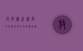 放弃遗产继承的依据有哪些？（放弃遗产继承怎么办理）