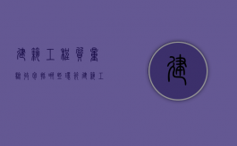 建筑工程质量验收包括哪些环节（建筑工程质量验收具体内容是什么）