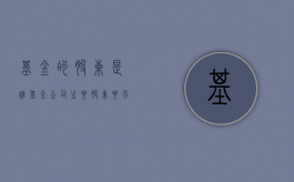基金的股东是谁（基金公司主要股东要求）