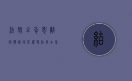 结婚半年想离婚 应该退彩礼吗?（结婚半年想离婚彩礼退多少）
