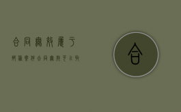 合同无效属于那种案件（合同无效可以取得所有权吗）