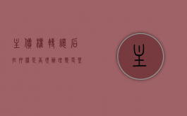 主债权转让后抵押权是否须办理变更登记才能继续有效（什么叫主债权）