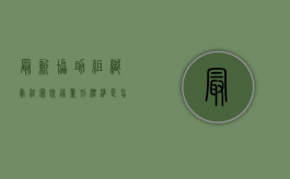 最新协助组织卖淫罪既遂量刑标准是怎么样的（协助啥意思?）