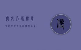 侵犯名誉权属于什么法律规定（侵犯名誉权是什么法）