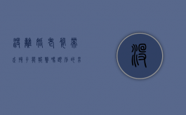 没离婚老婆带走孩子能报警吗跟别的男的在一起（没离婚老婆带走孩子可以抢回来吗）