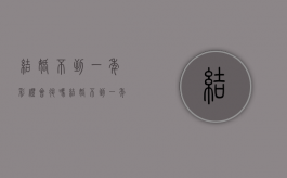 结婚不到一年彩礼会退吗？（结婚不到一年彩礼会退吗）