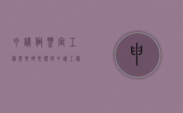 申请做鉴定工伤需要哪些证件（申请工伤残鉴定需要提交什么材料和手续）