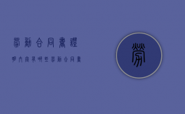 劳动合同书证明内容有哪些（劳动合同书证明内容怎么写）