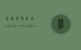 劳动仲裁终局裁决后几日后执行（劳动仲裁终局裁决容易撤销吗）