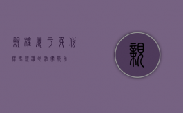 亲权属于身份权吗（亲权的法律效力）